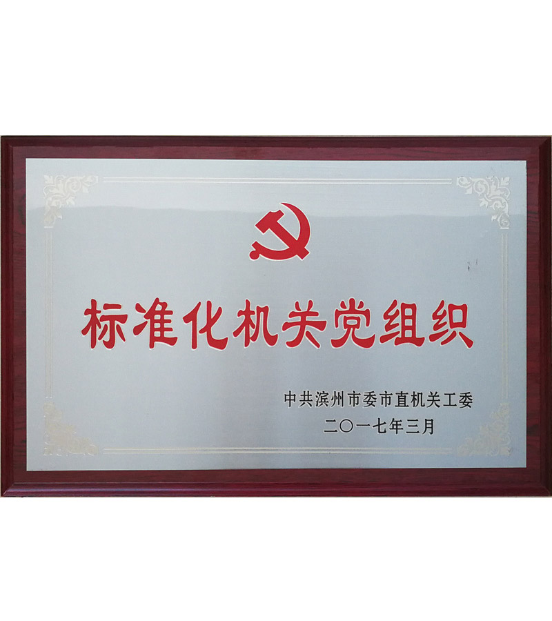 標(biāo)準(zhǔn)化機(jī)關(guān)黨組織