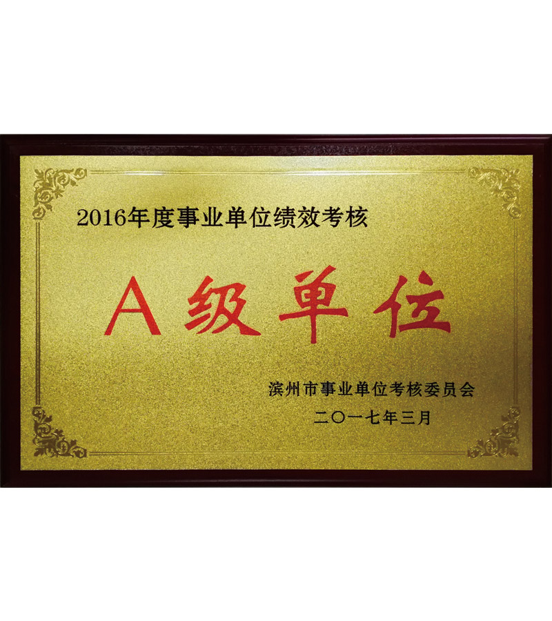 2016事業(yè)單位績效考核A級單位